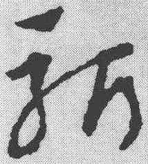 斩,趙孟𫖯 ,書法字典